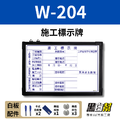 WORK204-施工標示白板 60*90 WORK204-施工標示白板 60*90