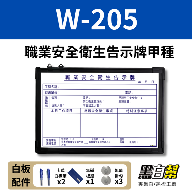 WORK205-職業安全衛生告示白板甲種 60*90CM WORK205-職業安全衛生告示白板甲種 60*90CM