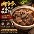 ❤️無敵肉多多牛肉爐2.0【1.1kg/包】⭐️一包265元/三包795元免運費⭐️歷史新低53折❤️持續熱銷中❤️_1 ❤️無敵肉多多牛肉爐2.0【1.1kg/包】⭐️一包265元/三包795元免運費⭐️歷史新低53折❤️持續熱銷中❤️_1