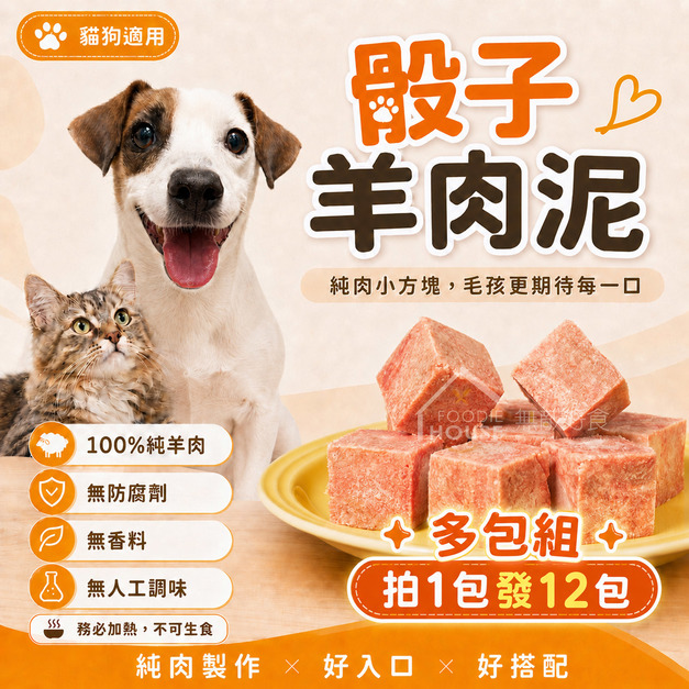 毛孩御用|100%骰子純羊肉泥|老闆家毛小孩金愛ㄐㄧㄚˇ【3*3cm,1000g/包】拍1包,發12包。多包組 毛孩御用|100%骰子純羊肉泥|老闆家毛小孩金愛ㄐㄧㄚˇ【3*3cm,1000g/包】拍1包,發12包。多包組