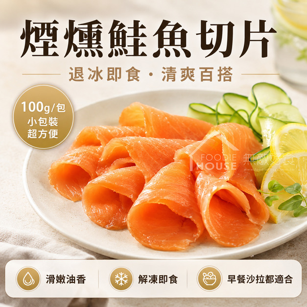 煙燻鮭魚切片【100g/包】☻4折單包優惠價☻ 煙燻鮭魚切片【100g/包】☻4折單包優惠價☻