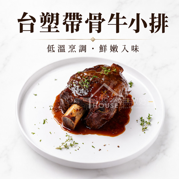 帶骨台塑牛小排(XL)【520g/包】☻68折單包優惠價☻ 帶骨台塑牛小排(XL)【520g/包】☻68折單包優惠價☻