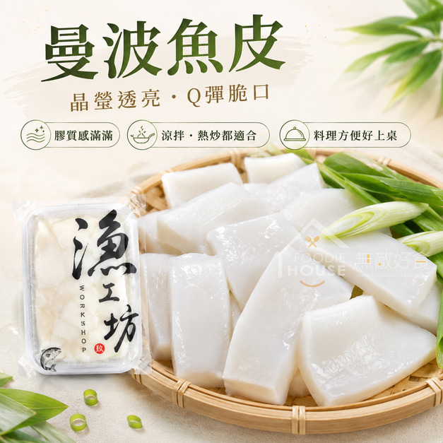 曼波魚皮(切片) MIX【300g/包】☻35折單包優惠價☻ 曼波魚皮(切片) MIX【300g/包】☻35折單包優惠價☻