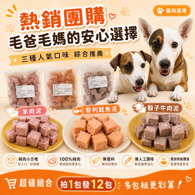 毛孩御用|100%骰子純肉泥/三種口味各四包|老闆家毛小孩金愛ㄐㄧㄚˇ【3*3cm,1000g/包】拍1包,發12包。多包組 毛孩御用|100%骰子純肉泥/三種口味各四包|老闆家毛小孩金愛ㄐㄧㄚˇ【3*3cm,1000g/包】拍1包,發12包。多包組