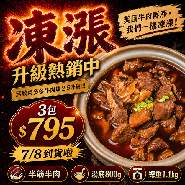 ❤️凍漲❤️⭐️一包$265/三包$795免運⭐️無敵肉多多牛肉爐2.5【1.1kg/包(湯800g,固形物半筋半肉300g)】❤️凍漲❤️ ❤️凍漲❤️⭐️一包$265/三包$795免運⭐️無敵肉多多牛肉爐2.5【1.1kg/包(湯800g,固形物半筋半肉300g)】❤️凍漲❤️