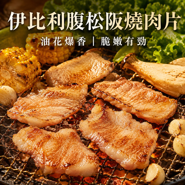 伊比利豬腹松坂燒肉片【100g/包】☻63折單盒優惠價☻ 伊比利豬腹松坂燒肉片【100g/包】☻63折單盒優惠價☻