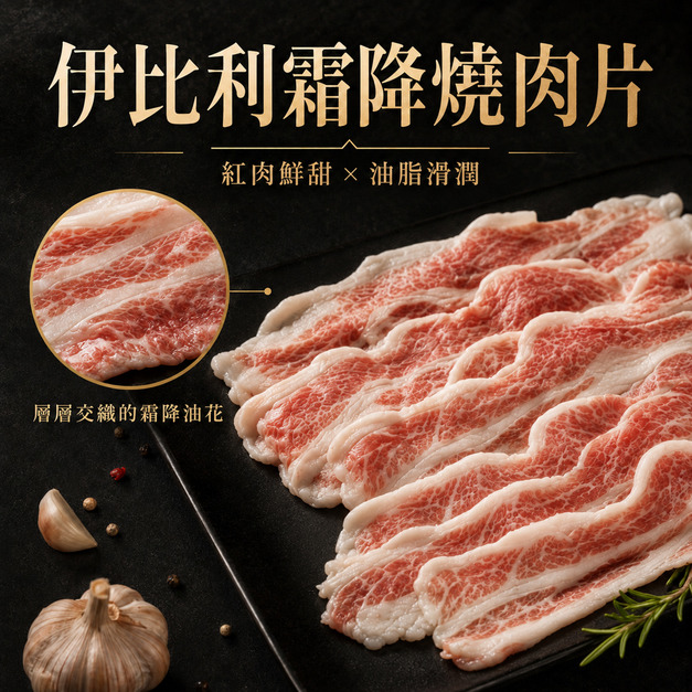 伊比利豬*霜降*燒肉片【100g/包】☻63折單盒優惠價☻ 伊比利豬*霜降*燒肉片【100g/包】☻63折單盒優惠價☻