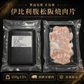 伊比利豬腹松坂燒肉片【100g/包】☻63折單盒優惠價☻_6 伊比利豬腹松坂燒肉片【100g/包】☻63折單盒優惠價☻_6