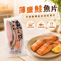 薄鹽鮭魚片【300g土5%/包】☻83折單包優惠價☻※少量現貨,售完為止※_3 薄鹽鮭魚片【300g土5%/包】☻83折單包優惠價☻※少量現貨,售完為止※_3