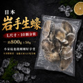 日本原裝進口分裝!岩手半殼生蠔【L,10P,800g±5%】10顆分裝,兩三人吃剛剛好! 日本原裝進口分裝!岩手半殼生蠔【L,10P,800g±5%】10顆分裝,兩三人吃剛剛好!