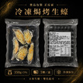 岩手焗烤生蠔【L,5P,350g±5%】_6 岩手焗烤生蠔【L,5P,350g±5%】_6