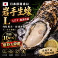 大降價!52折!日本原裝進口岩手生蠔【100/150丨10台斤/箱】×僅供宅配× 大降價!52折!日本原裝進口岩手生蠔【100/150丨10台斤/箱】×僅供宅配×