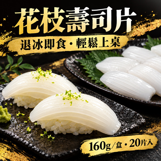 花枝壽司片 【160g/盒,20片入】☻38折單盒優惠價☻ 花枝壽司片 【160g/盒,20片入】☻38折單盒優惠價☻