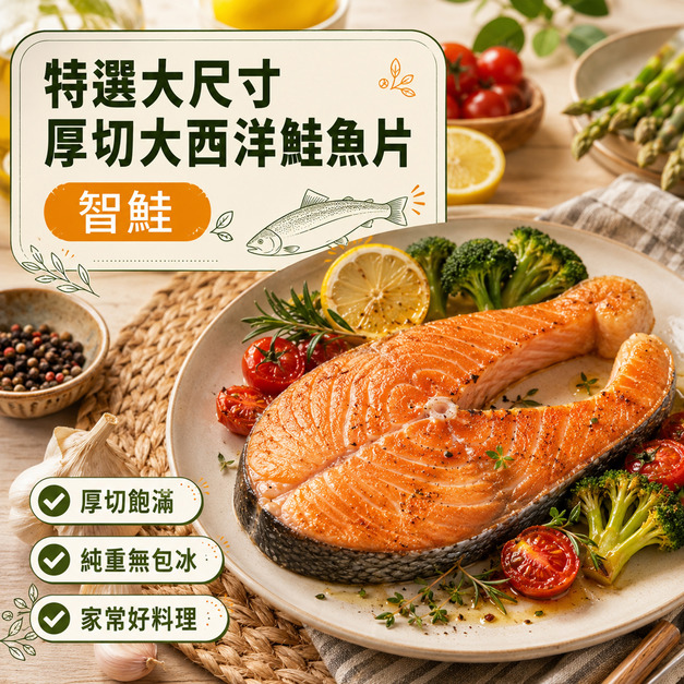 特選大尺寸厚切大西洋鮭魚片(智鮭)【290g ± 10%/片】☻44折單片優惠價☻ 特選大尺寸厚切大西洋鮭魚片(智鮭)【290g ± 10%/片】☻44折單片優惠價☻