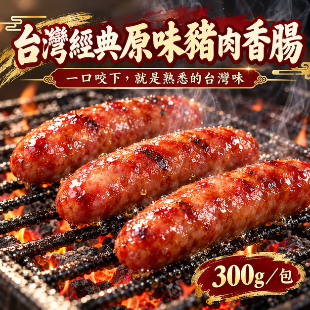 ⏰食光賞味期⏰2026/12/2 台灣經典原味豬肉香腸【300g/包,一包六條】☻3折單包優惠價☻ ⏰食光賞味期⏰2026/12/2 台灣經典原味豬肉香腸【300g/包,一包六條】☻3折單包優惠價☻