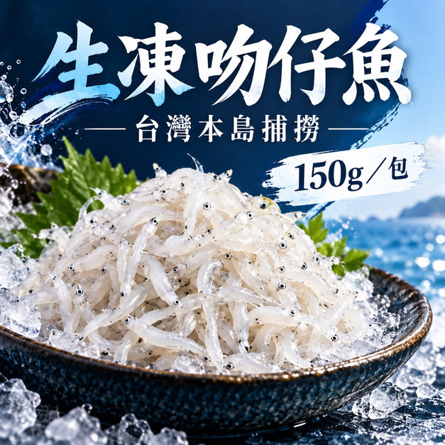 生凍魩仔魚/吻仔魚【150g/包】☻29折單包優惠價☻ 生凍魩仔魚/吻仔魚【150g/包】☻29折單包優惠價☻