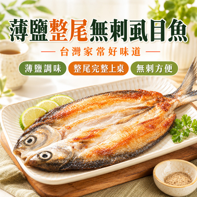 薄鹽整尾無刺虱目魚【360g(360/390)】☻47折單尾優惠價☻