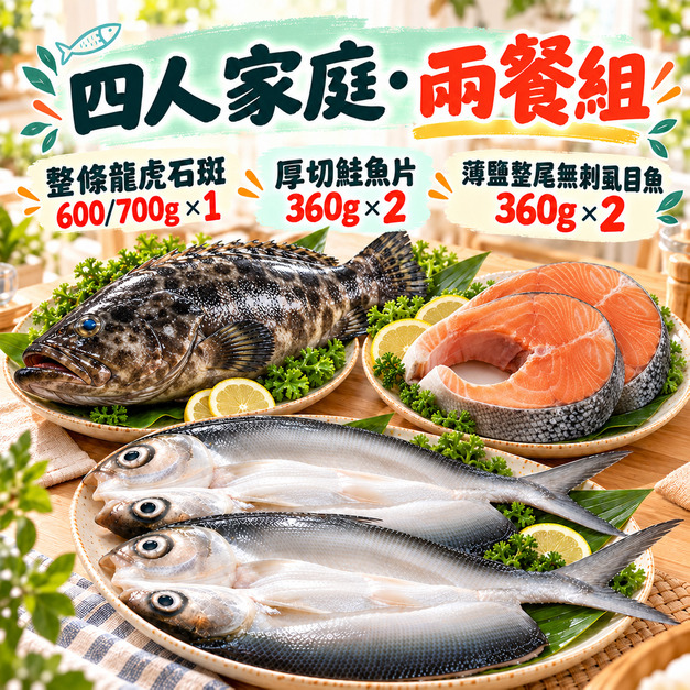 雙11家庭魚箱・四人家庭・兩餐組【總重2.14Kg土5%】 雙11家庭魚箱・四人家庭・兩餐組【總重2.14Kg土5%】
