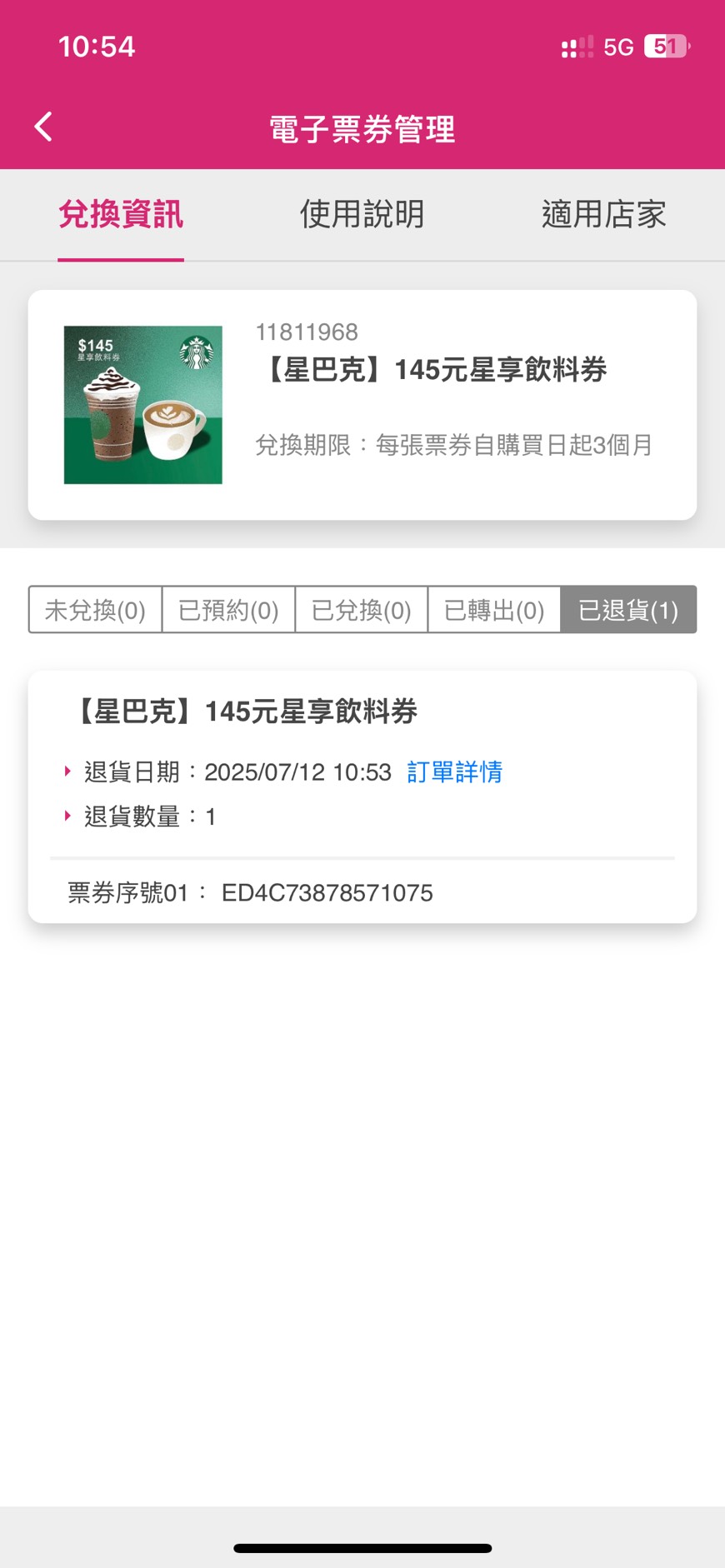 momo電子票券管理畫面