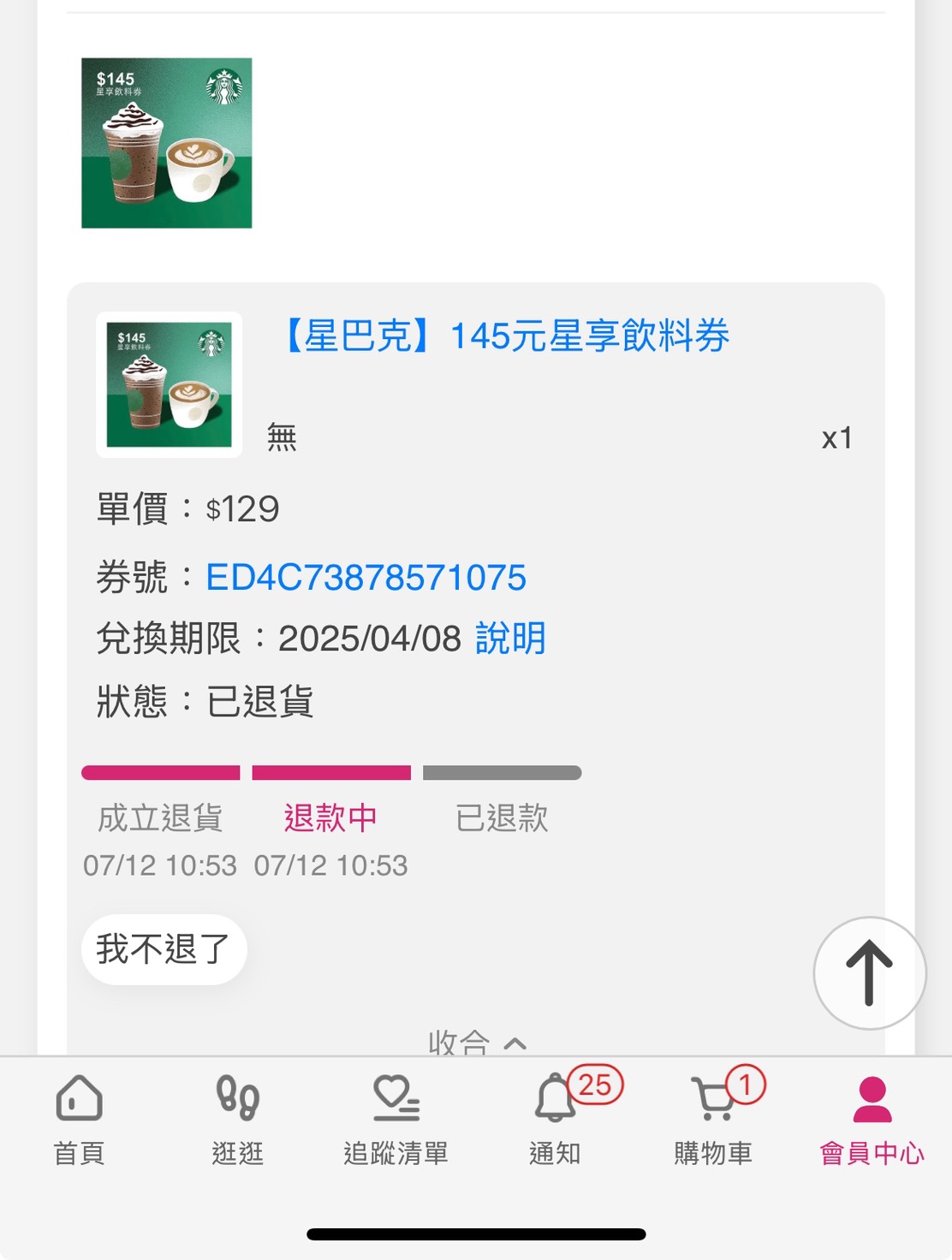 momo訂單退貨按鈕