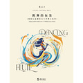 【雅卓藝術】侯志正:《跳舞的長笛》 給長笛獨奏及室内樂之组曲,長笛譜,鋼琴譜 【雅卓藝術】侯志正:《跳舞的長笛》 給長笛獨奏及室内樂之组曲,長笛譜,鋼琴譜