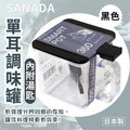 現貨//【SANADA】單耳調味罐_1 現貨//【SANADA】單耳調味罐_1