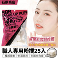 即將//【石原商店】職人專用粉撲25入(菱型) 即將//【石原商店】職人專用粉撲25入(菱型)