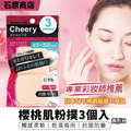 即將//【石原商店】櫻桃肌粉撲3個入-角形M 即將//【石原商店】櫻桃肌粉撲3個入-角形M
