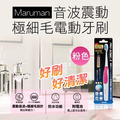 即將//【Maruman】超極細毛音波電動牙刷-粉色 即將//【Maruman】超極細毛音波電動牙刷-粉色