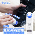 即將//【SANADA】運動鞋清潔劑50ml(附刷頭) 即將//【SANADA】運動鞋清潔劑50ml(附刷頭)