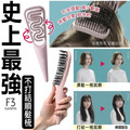 即將//【韓國F3】史上最強不打結順髮梳 即將//【韓國F3】史上最強不打結順髮梳