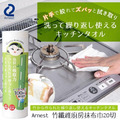 即將//【Arnest】竹纖維廚房抹布巾20切 即將//【Arnest】竹纖維廚房抹布巾20切