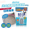 即將//【Shabon】泡泡玉洗衣槽專用清潔劑500g 即將//【Shabon】泡泡玉洗衣槽專用清潔劑500g