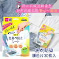 即將//【日本中京】洗衣防染護色片30枚入 即將//【日本中京】洗衣防染護色片30枚入
