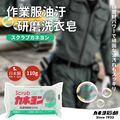 即將//【KANEYO】作業服油汙研磨洗衣皂110g 即將//【KANEYO】作業服油汙研磨洗衣皂110g