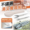 即將//【Sugar Land】不鏽鋼湯叉餐具組-米色 即將//【Sugar Land】不鏽鋼湯叉餐具組-米色