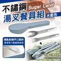 即將//【Sugar Land】不鏽鋼湯叉餐具組-水藍色 即將//【Sugar Land】不鏽鋼湯叉餐具組-水藍色