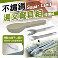 即將//【Sugar Land】不鏽鋼湯叉餐具組-煙燻綠 即將//【Sugar Land】不鏽鋼湯叉餐具組-煙燻綠