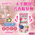 即將//【EARTH】大空間用芳香除臭劑400ml-柔和花香 即將//【EARTH】大空間用芳香除臭劑400ml-柔和花香