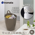 即將//【INOMATA】單耳掛式收納桶9L-棕色 即將//【INOMATA】單耳掛式收納桶9L-棕色