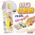 即將//【PEARL】封口切割器 即將//【PEARL】封口切割器