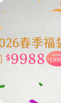 2026春季大福袋