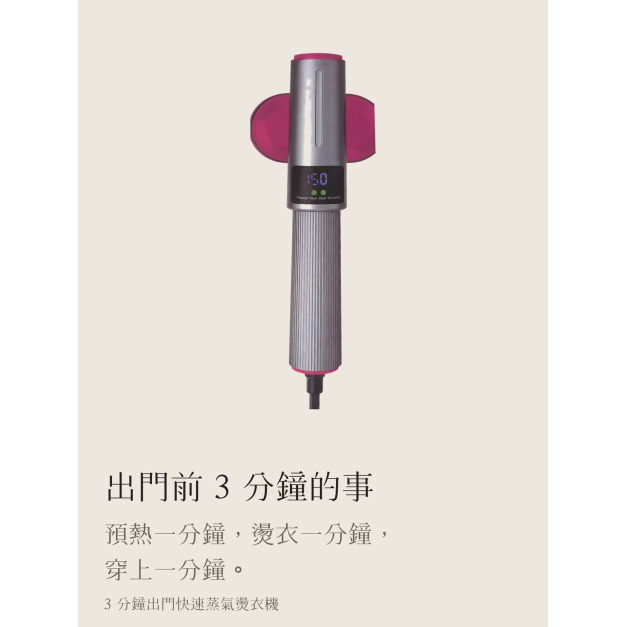 3 分鐘出門快速蒸氣燙衣機 3 分鐘出門快速蒸氣燙衣機