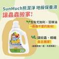 【優惠組】SunMuch熊潔淨地板保養液 -1+1優惠組_6 【優惠組】SunMuch熊潔淨地板保養液 -1+1優惠組_6