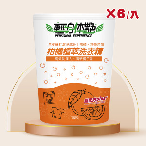 【6入組】輕身体艷柑橘精油洗衣精補充包 小蘇打配方1800ml/g 【6入組】輕身体艷柑橘精油洗衣精補充包 小蘇打配方1800ml/g