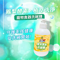 熊潔淨 寵物食器洗碗精 (人寵共用)-300ml_9 熊潔淨 寵物食器洗碗精 (人寵共用)-300ml_9