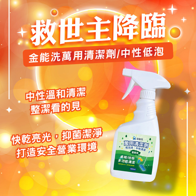 金能洗 中性萬用清潔劑 500ML 金能洗 中性萬用清潔劑 500ML