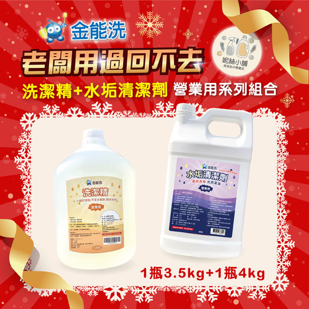 金能洗洗碗精3.5kg +金能洗水垢清潔劑4kg 金能洗洗碗精3.5kg +金能洗水垢清潔劑4kg