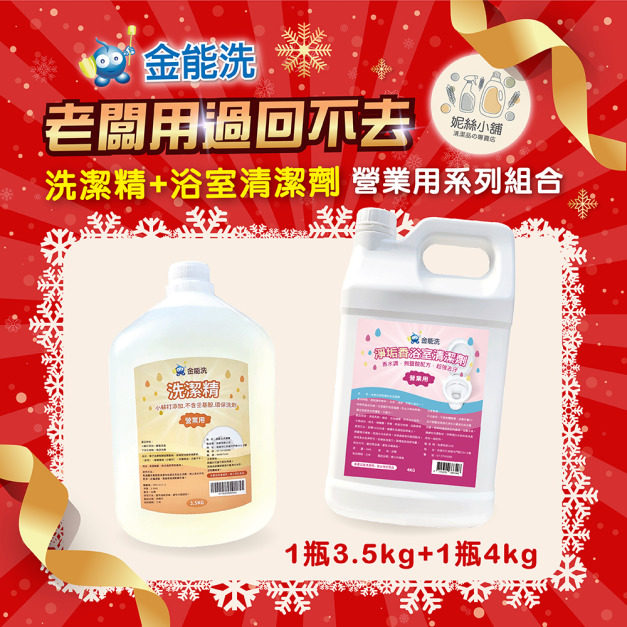 金能洗洗碗精3.5kg +金能洗淨垢香浴廁清潔劑4kg 金能洗洗碗精3.5kg +金能洗淨垢香浴廁清潔劑4kg