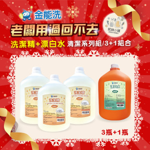 金能洗 洗潔精+漂白水 3+1超值組 金能洗 洗潔精+漂白水 3+1超值組